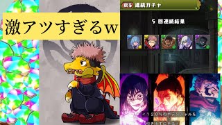 【パズドラ】呪術廻戦コラボ来たから回すぞおお！！言っとくけど、そっち（ガチャドラ）が挑戦者（チャレンジャー）だから