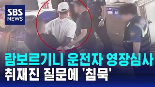 람보르기니 운전자 영장 심사…취재진 질문에 '침묵' / SBS