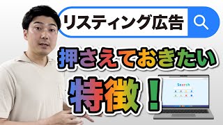 【リスティング広告】メリット・デメリットは？押さえておきたい特徴を解説！