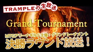 【TRAMPLEの生放送】グランドトーナメント決勝配信！「MTGアリーナギルド主催」