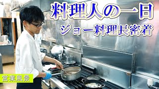 料理人の一日【料理長ジョーさん密着】朝から仕事終わりまで