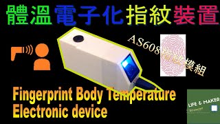 體溫電子化指紋裝置  [Arduino] Fingerprint body temperature electronic device