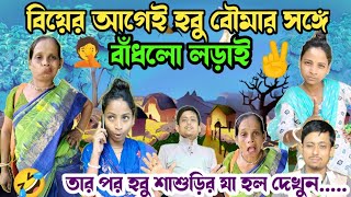 খুঁতখুঁতে কিপ্টে শাশুড়ি পড়লো জালে!🤣 #comedy_video #Alpana_Rubi