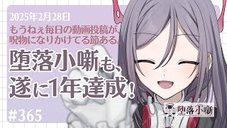 【堕落小噺】堕落小噺1年間継続投稿ありがとうございますの、これも酔狂な人間のおかげかもですわね #365