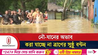 প্রত্যন্ত এলাকায় ত্রাণ নিয়ে পৌঁছাতে পারছেন না স্বেচ্ছাসেবীরা | Flood Situation |  Independent TV