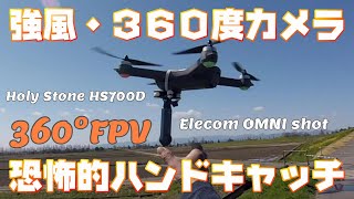 Holy Stone HS700D with Elecom OMNI Shot 360° FPV