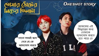 ❝তোমার ঠোঁটের নিচের তিলটা❞ || Oneshot || ৭ বছরের আপেক্ষিক চাওয়া কি পূর্ণতা পাবে? Taekook Love Story.