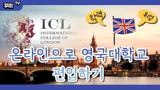 한국에서 온라인으로 영국대학교 편입을 할 수 있다구요? 영국 유학 ICL 프로그램을 소개합니다!