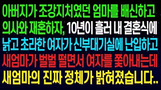 【실화사연】아버지가 친모를 내쫓고 의사와 재혼한 지 10년. 내 결혼식에 초라한 여자가 들어오자 새엄마가 벌벌 떨며 쫓아내려는 순간, 그녀의 진짜 정체가 드러났습니다.