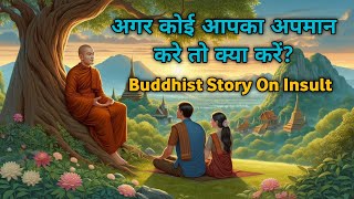 अगर कोई आपका अपमान करे तो क्या करें | Buddhist Story On Insult | Gautam Buddha Story On Insults