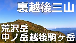 【9月下旬】裏越後三山縦走☆（荒沢岳～兎岳～中ノ岳～越後駒ヶ岳）