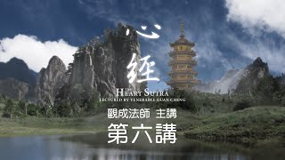 [Mandarin] [中文字幕] 心經 - 第六講 - 觀成法師 (國語普通話講述)