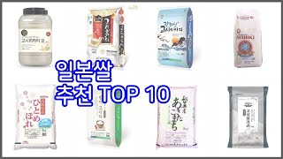 일본쌀 추천 리얼 리뷰 구매량과 상품평으로 살펴본 TOP 10 상품