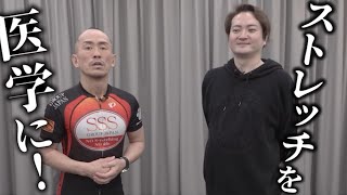 【SSS（スリーエス）姫路】絶対に治すストレッチ VS 林社長