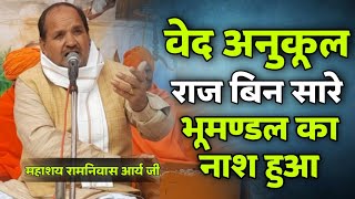 वेद अनुकूल राज बिन सारे, भूमण्डल का नाश हुआ BY Ramnivas Arya Ji / Vaidik Prachar