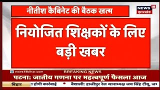 नियोजित शिक्षक के लिए बड़ी खबर।सभी नियोजित शिक्षक को मिलेगा pay protection।नियोजित को मिलेगा लाभ