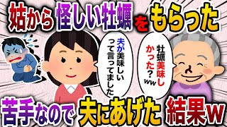 トメから怪しい牡蠣をもらった→義母「牡蠣美味しかった？」私「私は牡蠣アレルギーなので旦那だけ食べましたwwする息子の状況を知ったトメの末路...【2chスカッと・ゆっくり解説】