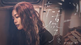 容祖兒 Joey Yung《辛苦你了》 [Official MV]