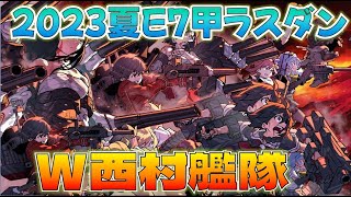 【艦これ】ラスダン14日目,西村艦隊+那珂で2023夏E-7-5甲、勝てるさ