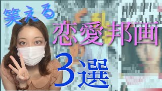 【邦画】不器用なこじらせ恋愛映画3選！おすすめ笑える恋愛邦画