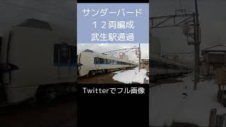 12両編成サンダーバード　武生駅通過　ツイッターは説明欄から　#shorts