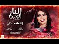 انصاف مدني - النار التحرق الغابة || أغاني سودانية || New 2024