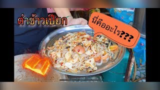 ส้มตำยายสี EP.2 (ตำข้าวเปียก) เมนูเวียดนามยายสีกะตำเป็นแซ่บสุดยอด