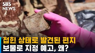 접힌 상태로 발견된 편지, 보물로 지정 예고 왜? / SBS / 오클릭