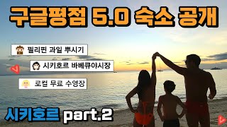 필리핀 시키호르 가족여행(part 2 구글 평점 만점 숙소 추천) 카피라이 무료수영장 팔리턴 비치 선셋 바베큐 야시장 저녁