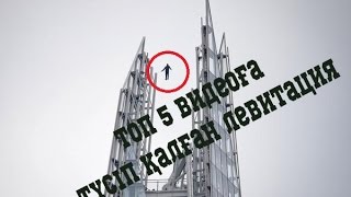 Топ 5 видеоға түсіп қалған левитация