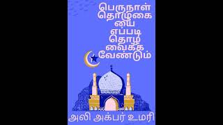 பெருநாள் தொழுகையை எப்படி தொழ வைக்க வேண்டும் அலி அக்பர் உமரி How to conduct Eid Prayers Tamil