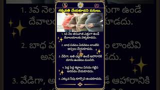 గర్భిణీలు చేయకూడని పనులు | Avoid Things During Pregnancy #pregnancy #avoid   #pregnancycare #shorts