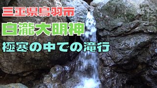 三重県鳥羽市「白瀧大明神」極寒の中での滝行！！12月の滝行はこんなに寒い！大自然の中のサウナ、お昼はナッツベリーの大盛りハンバーグも