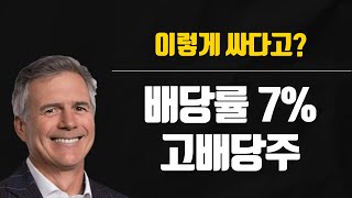 연간 7%의 수익률을 제공하는 미국 부동산 투자 고배당주