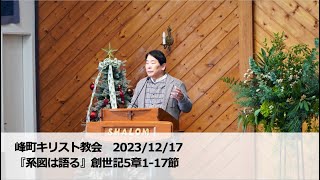 峰町キリスト教会　2023/12/17『系図は語る』創世記 5章1-17節/安食弘幸牧師説教 /アドベント 第三週