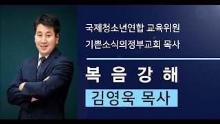 [복음반]  제 1강 최고의 지혜를 말한다 / 김영욱목사