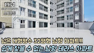 부천테라스아파트 쉽게 찾을 수 없는 남향 테라스 아파트~!! 넓은 대형평수 32평형 남향 아파트!! 교통호재지역 소사~!!