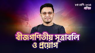 বীজগণিতীয় সূত্রাবলি ও প্রয়োগ | গণিত | ৮ম শ্রেণি | Back to School