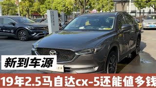 2019年上牌的马自达cx5，开了2.3万公里 原版车况，2.5两驱顶配版，现在二手车还能值多钱