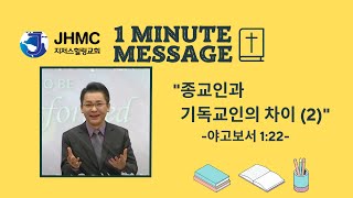 [1분메세지] 종교인과 기독교인의 차이 (2) -여캘빈 목사- 지저스 힐링 교회