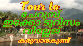 കരുവാരകുണ്ട് ഇക്കോ ടൂറിസം  വില്ലേജിലേക്ക് ഒരു യാത്ര..  #ecotourismvillage#karuvarakundu#zuhrasworld