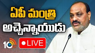 LIVE : AP Minister Atchannaidu Press Meet | ఏపీ మంత్రి అచ్చెన్నాయుడు ప్రెస్‌ మీట్‌ | 10tv