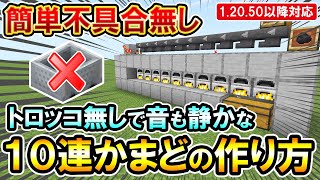 1.20対応｜超高速で焼ける！トロッコ不使用の静かで不具合も少ない簡単10連かまどの作り方（PE/PS4/Switch/Xbox/Win10）マイクラ統合版/Bedrock Edition