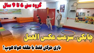 بازی حرکتی برای گروه سنی 6 تا 9 سال |تقویت مهارت های حرکتی جابه جایی و چابکی