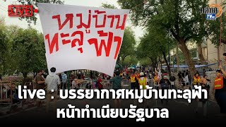 Live : บรรยากาศหมู่บ้านทะลุฟ้า หน้าทำเนียบรัฐบาล