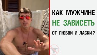 Как мужчине не зависеть от любви и ласки ?