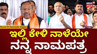 KS Eshwarappa Nomination | ನಾಳೆಯೇ ನಾಮಪತ್ರ ಸಲ್ಲಿಕೆ ಎಂದ ಈಶ್ವರಪ್ಪ | Elections 2024 | N18V