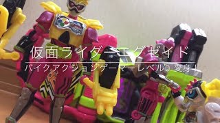 仮面ライダーエグゼイド 変身！(バイクアクションゲーマーレベル0)【DXプロト爆走バイクガシャット 他】Kamen Rider Ex-Aid Henshin 08