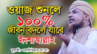 ওয়াজ শুনলে 100% জীবন বদলে যাবে মুফতী ওয়ালীউল্লাহ |  Mufti Oliullah WAZ 2020 | Dhaka Mahfil