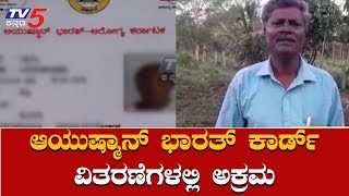 ಆಯುಷ್ಮಾನ್ ಭಾರತ್ ಕಾರ್ಡ್​ ವಿತರಣೆಗಳಲ್ಲಿ ಅಕ್ರಮ | Ayushman Bharat Card | Mysore | TV5 Kannada